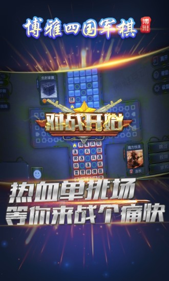 博雅四国军棋手机版app图1