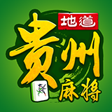 地道贵州麻将手机版app