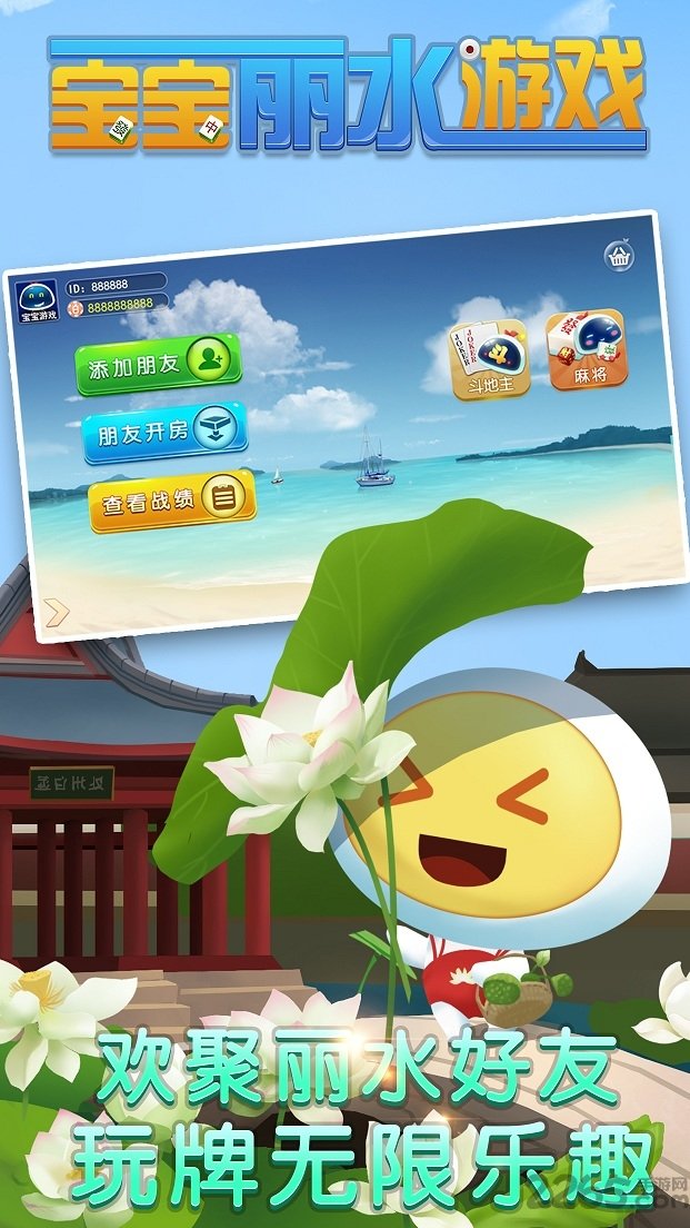 宝宝丽水游戏手机版app图1