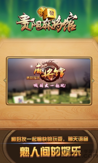 贵阳麻将馆手机版app图1