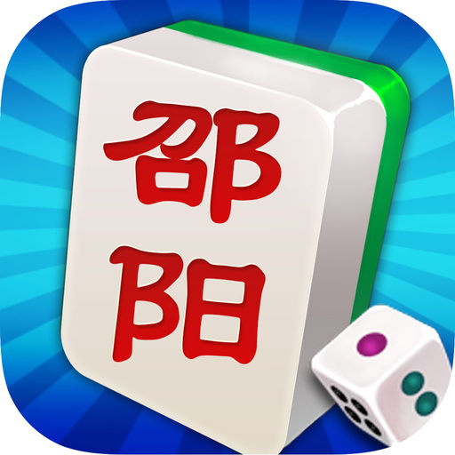 邵陽麻將遊戲手機版app