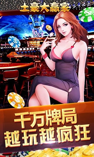 土豪大赢家手机版app图1