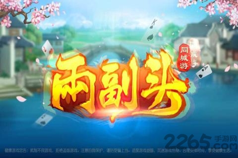 同城游两副头手机版app图1