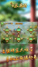 天长麻将手机版app截图3