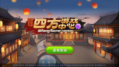 四方游戏中心手机版app图1