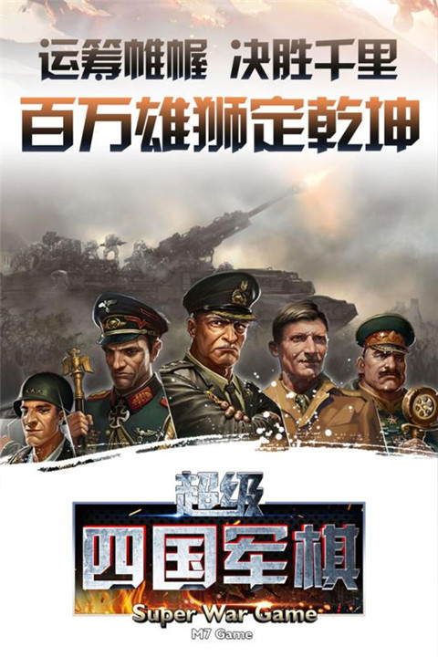 超級四國軍棋手機版app圖1