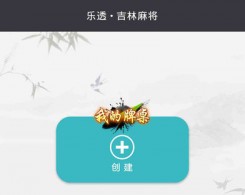乐透吉林麻将手机版app