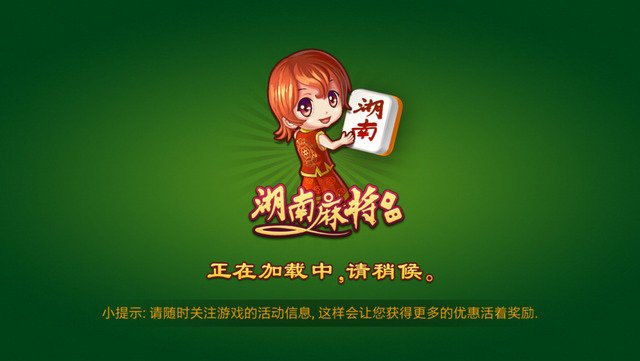 长沙闲来麻将手机版app图1