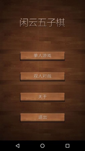 闲云五子棋手机版app图1