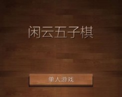 闲云五子棋手机版app