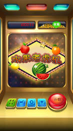 全民水果机手机版app图1