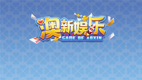 港澳娱乐手机版app图1