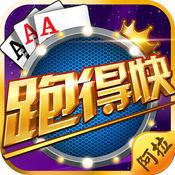 阿拉跑得快手机版app