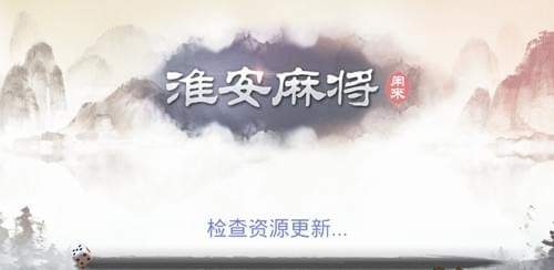 闲来淮安麻将手机版app截图1