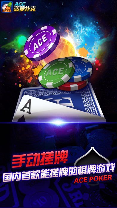 ACE菠萝扑克手机版app截图1