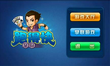 掌联跑得快手机版app图1