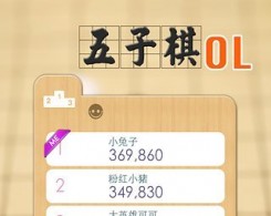 五子棋OL手机版app