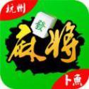 卜鱼杭州麻将手机版app