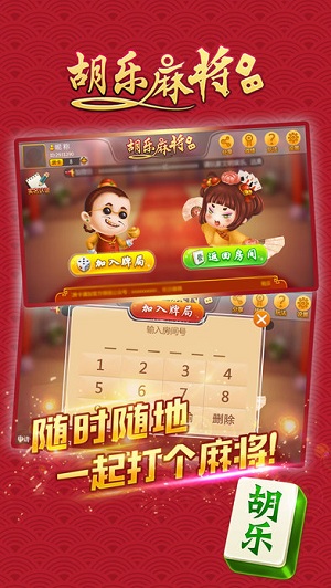 胡乐安庆麻将手机版app图1