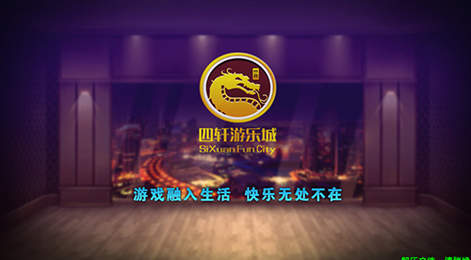 四轩游乐城手机版app图1