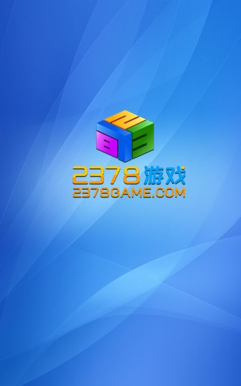 2378棋牌游戏