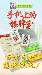 66徐州麻将手机版app图1