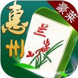 豪莱惠州麻将手机版app