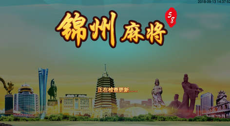 58锦州麻将手机版app图1