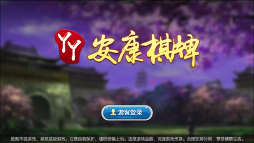 丫丫安康棋牌游戏手机版app截图1