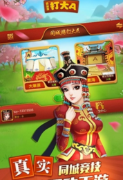 同城游内蒙古打大A手机版app图1