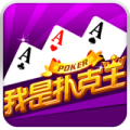 我是扑克王手机版app