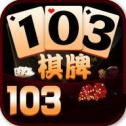 103棋牌平台官网最新版