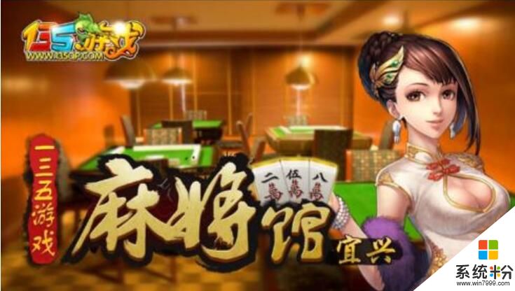 135麻将馆宜兴麻将官网版