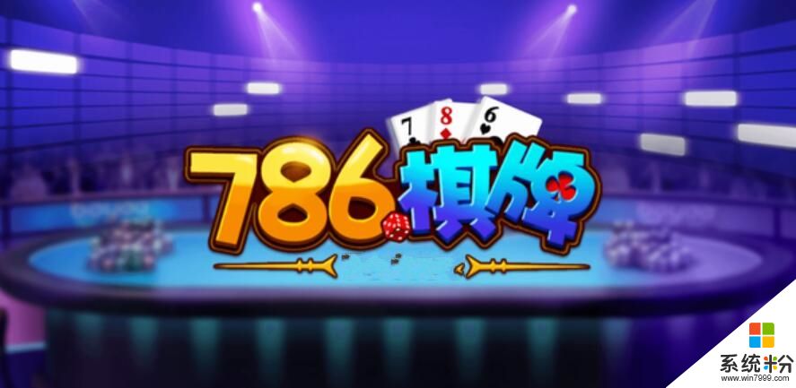 786棋牌網址