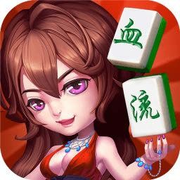 麻將遊戲下載免費血流成河版