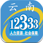 12333雲南人社app