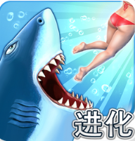 饥饿鲨进化模拟器