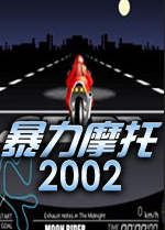 暴力摩托车2002中文版