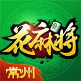 常州花麻將app官網最新版