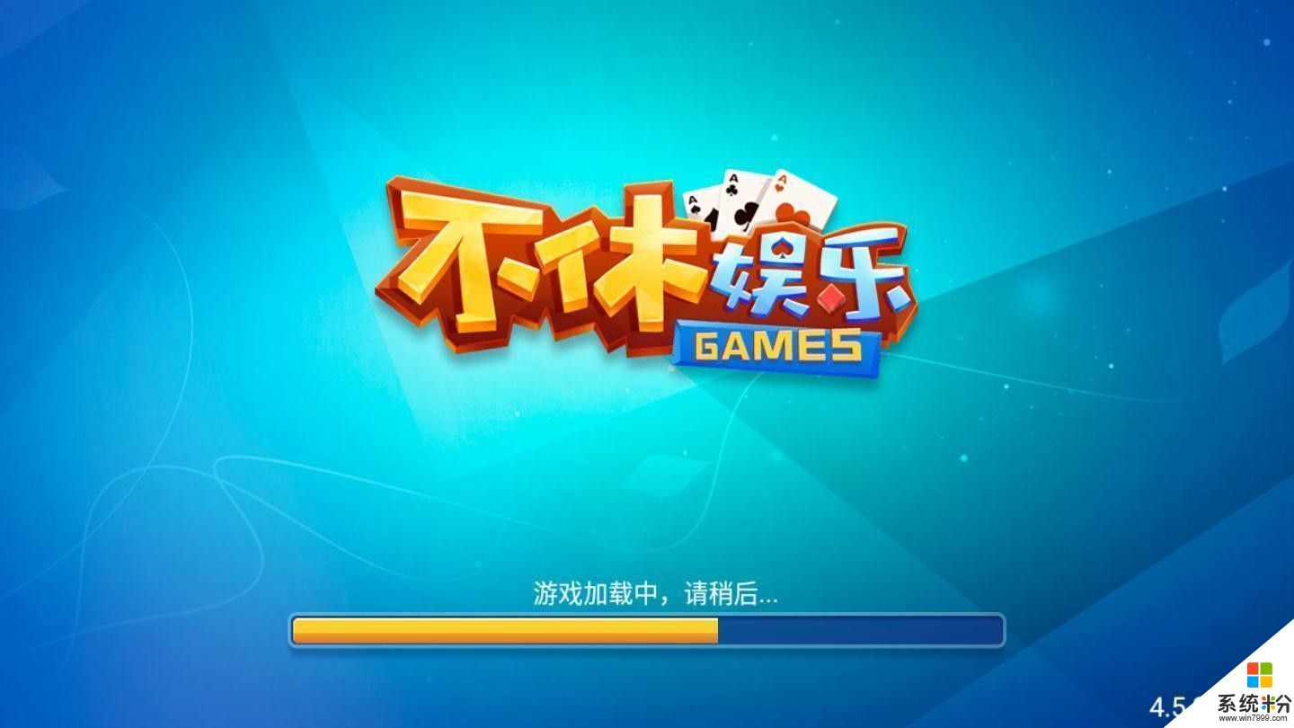 不休棋牌娱乐链接最新版