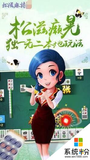 誠遊互動鬆滋麻將下載安卓版