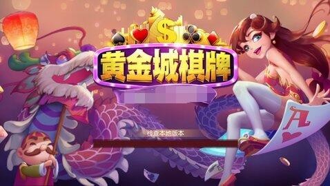 黃金城棋牌網站哪裏?