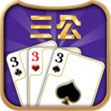 三公红包棋牌最新版