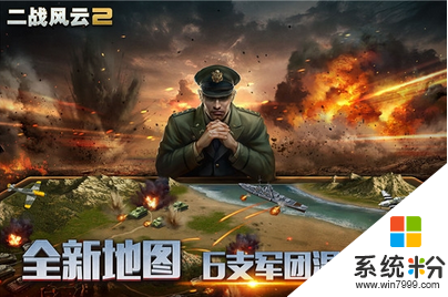 二战风云2下载游戏九游版