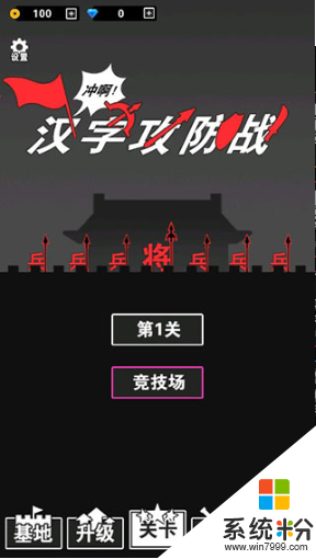 汉字攻防战游戏破解版最新版下载
