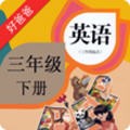 好爸爸三年級下冊英語app點讀機下載安卓版