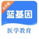 蓝基因医学题库app下载安卓版