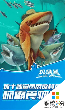 饥饿鲨世界最新版下载安装