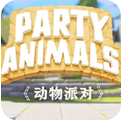 動物派對中文手機版安卓版