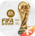 fifa足球世界体验服官方安卓版